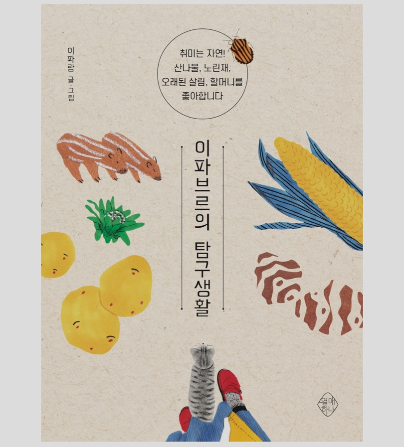  [책 읽기] 이파브르의 탐구생활 / 이파람 / 열매하나 / 밀리의 서재