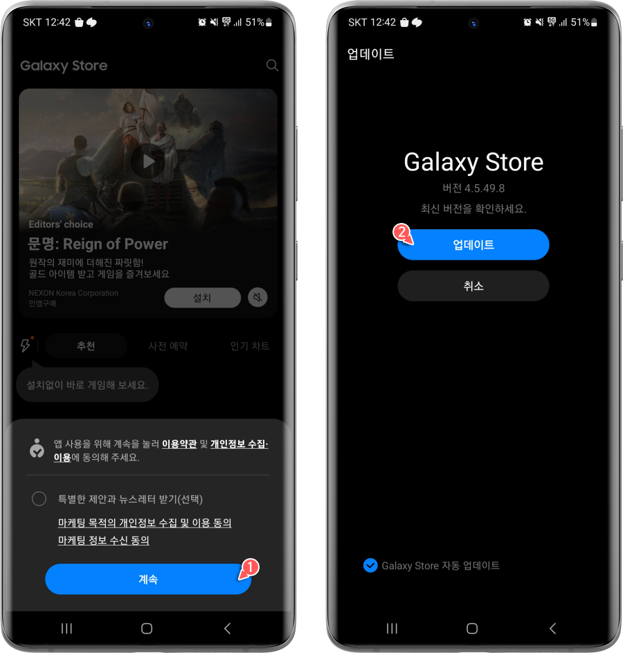 Galaxy Store 앱 실행 및 이용 약관 동의&#44; 앱 업데이트 수행