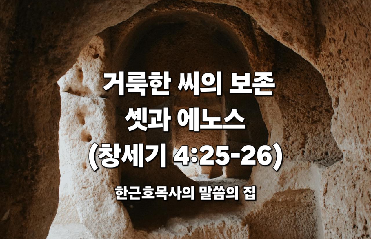  거룩한 씨의 보존 _ 셋과 에노스 (창세기 4:25-26)
