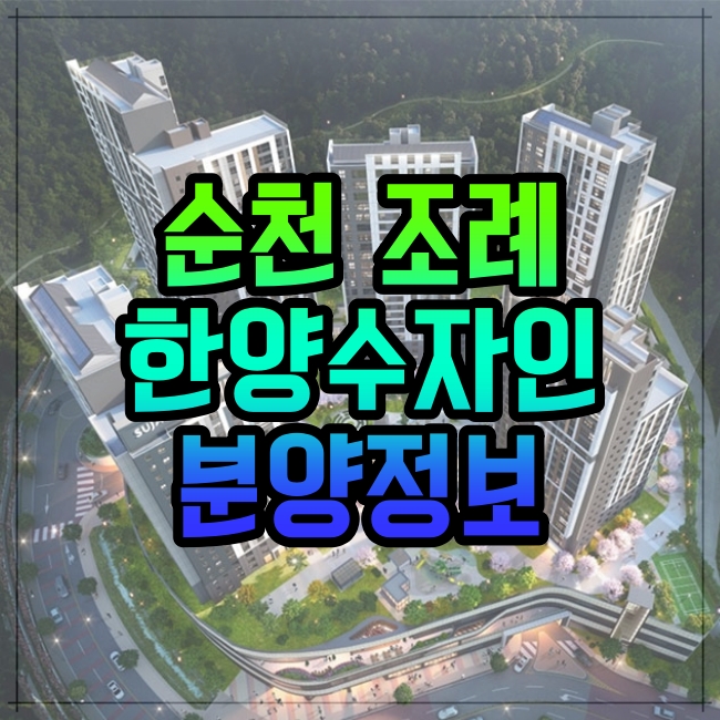  전남 순천시 '조례 한양수자인 디에디션' 분양가 및 분양정보