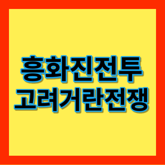 흥화진전투 알아보기