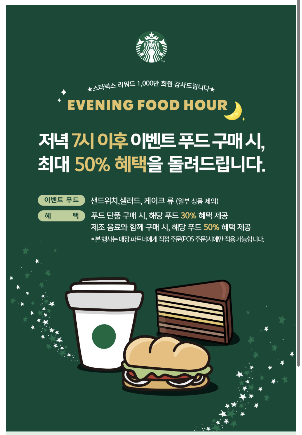  스타벅스, 50% 할인이 적용되는 저녁 푸드 아워 출시