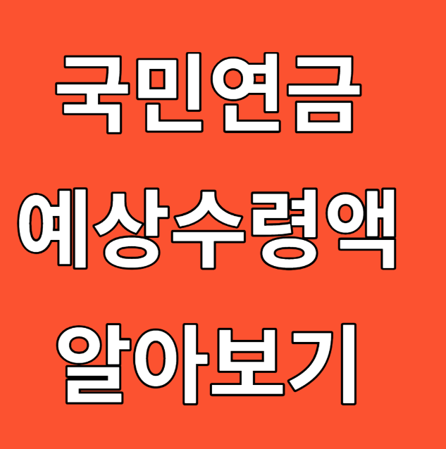 국민연금 기초연금 3.6% 인상 2024년 1월 25일