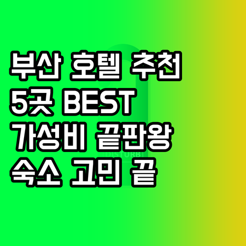 부산 숙소 고민 끝 최고의 호텔 5곳