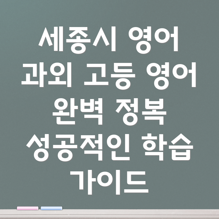 세종시 전의면 고등 영어 과외