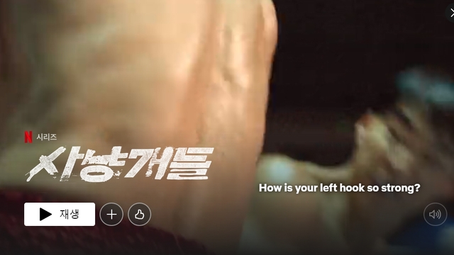  넷플릭스 사냥개들 출연진, 몇부작?