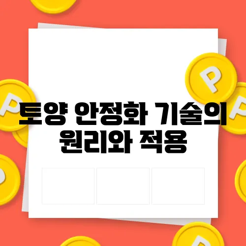 토양 안정화 기술의 원리와 적용