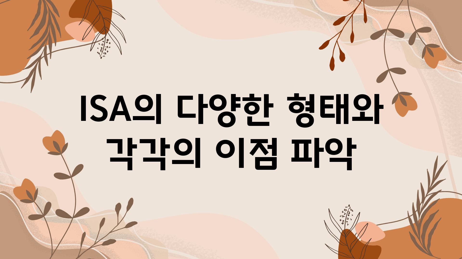 ISA의 다양한 형태와 각각의 장점 파악