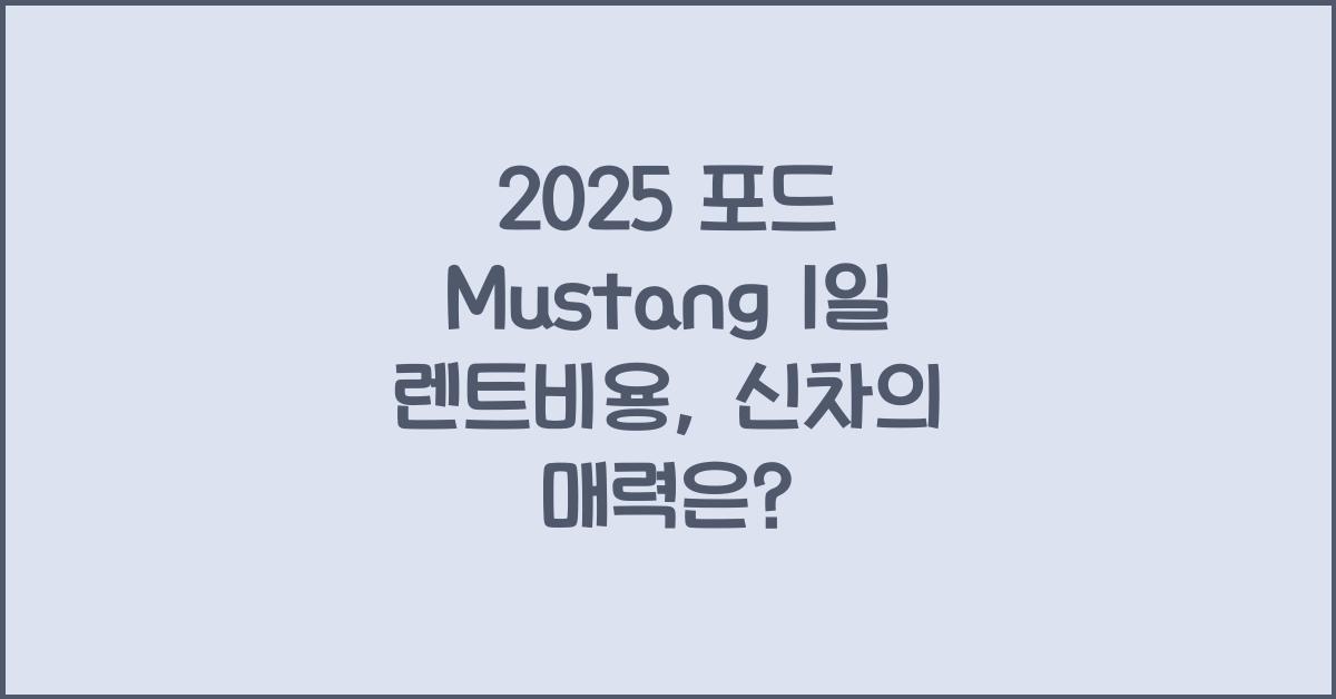 2025 포드 Mustang 1일 렌트비용