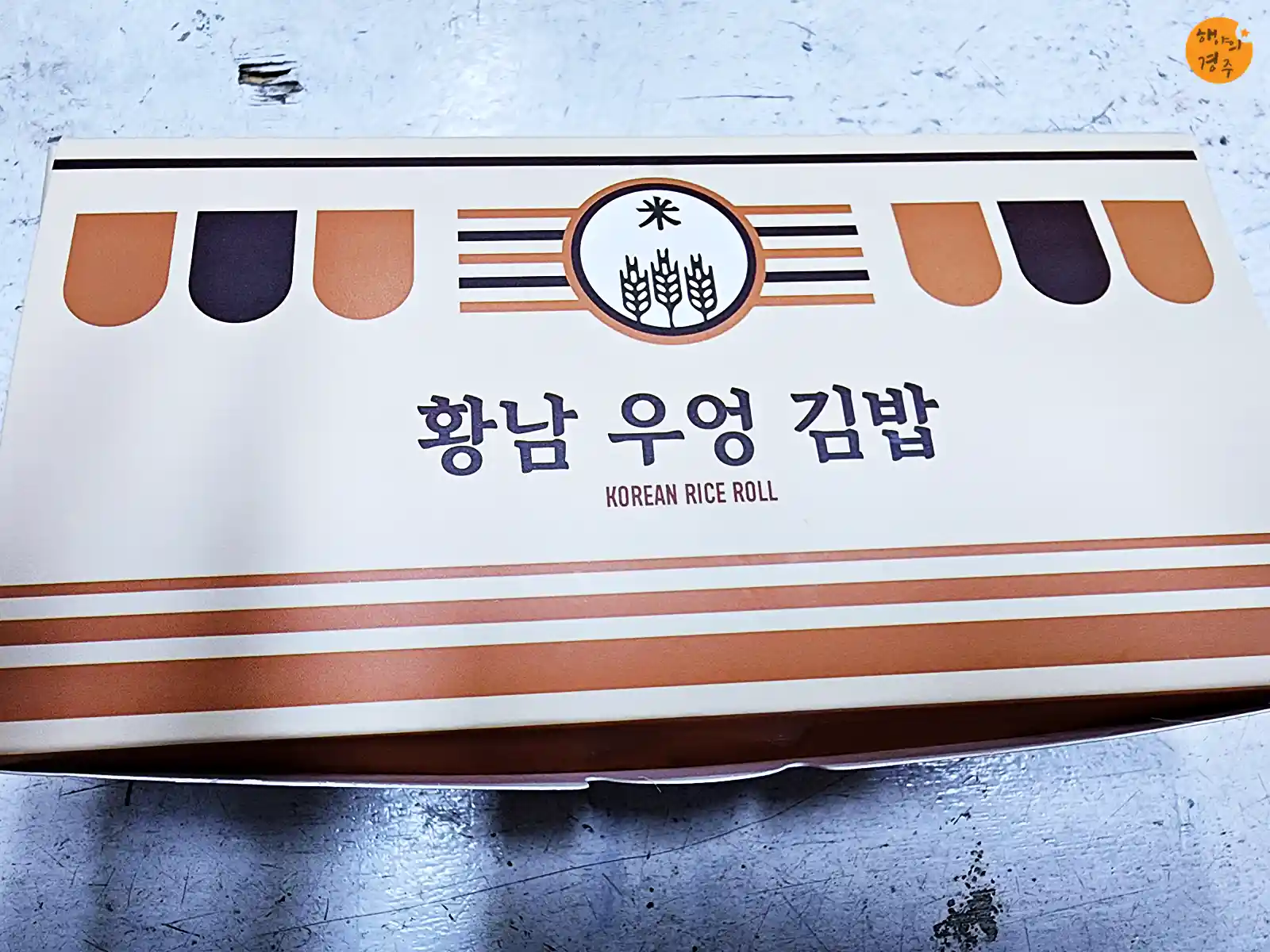황남-우엉-김밥-상자