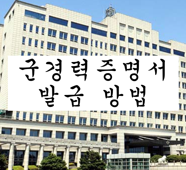  군경력증명서 신청 및 발급 방법