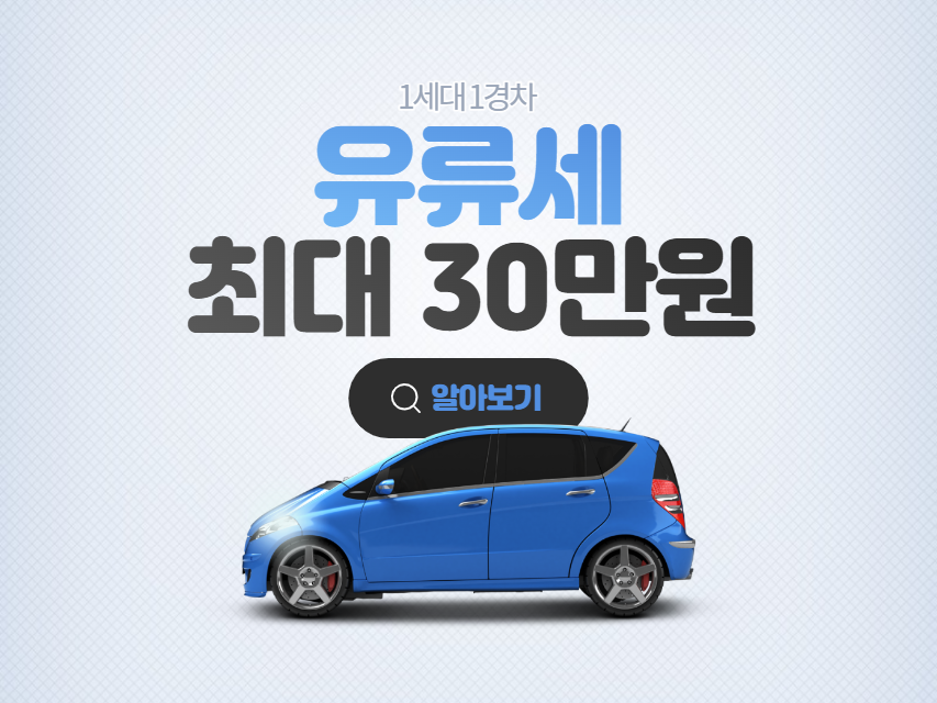 이제 더 줍니다! 1년 기름값 30만원 지원! (Feat. 경차 유류세 환급)