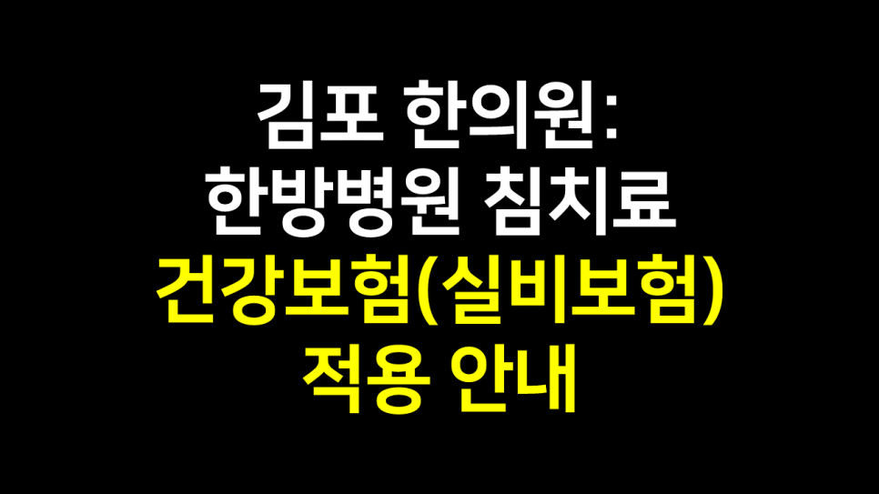  김포 한의원:한방병원 침치료 건강보험(실비보험) 적용 안내
