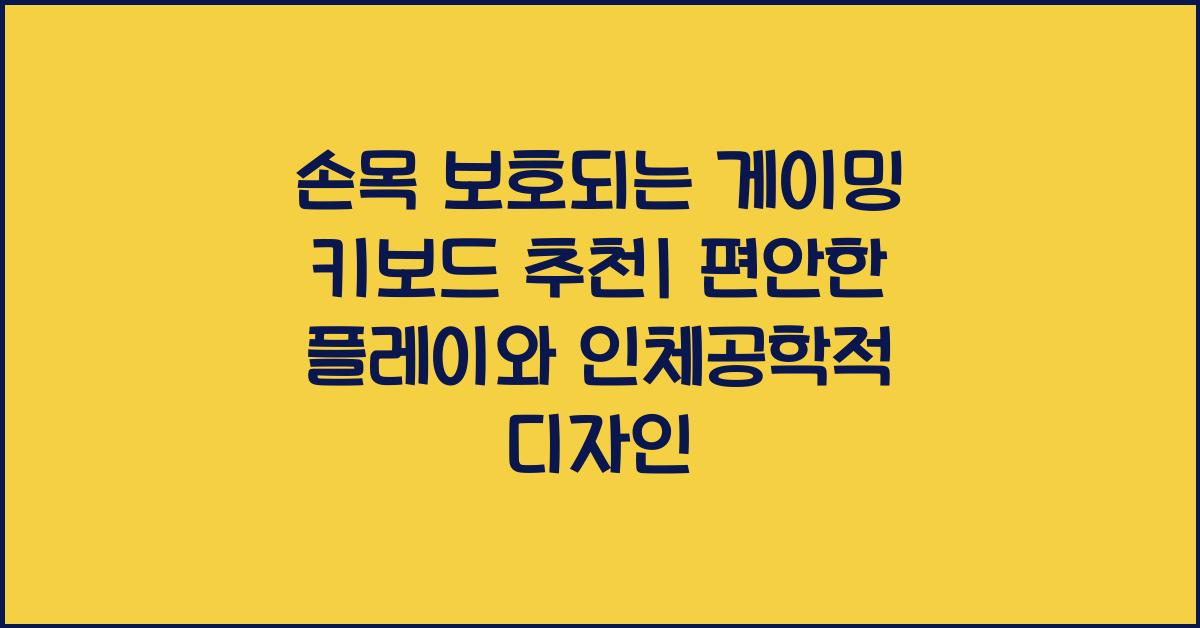 손목 보호되는 게이밍 키보드