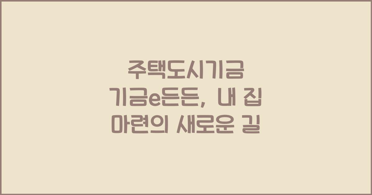 주택도시기금 기금e든든