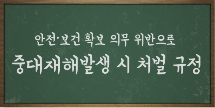 중대해재발생시-처벌-규정