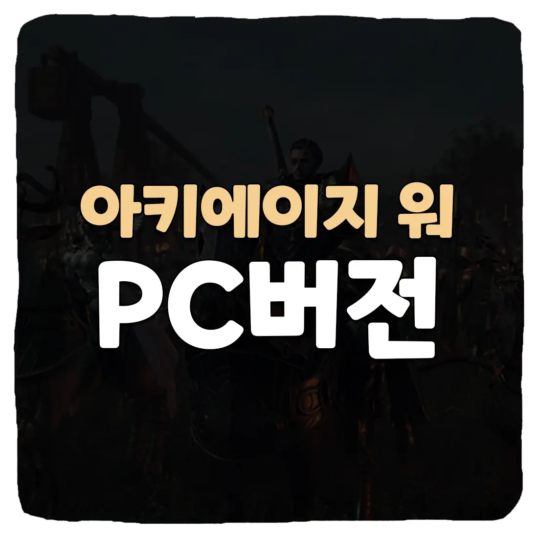  아키에이지 워 PC 버전 다운로드 및 사양 총정리