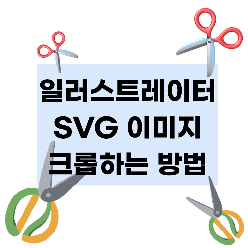일러스트레이터 이미지 크롭하는 방법