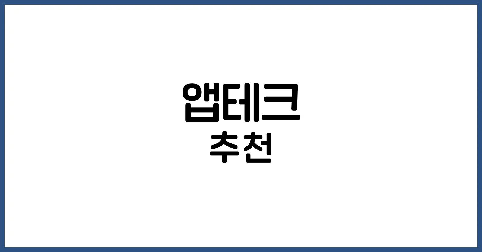 앱테크 추천