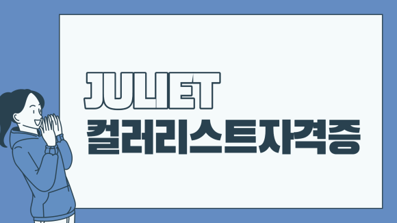 알아봅시다 컬러리스트 자격 10