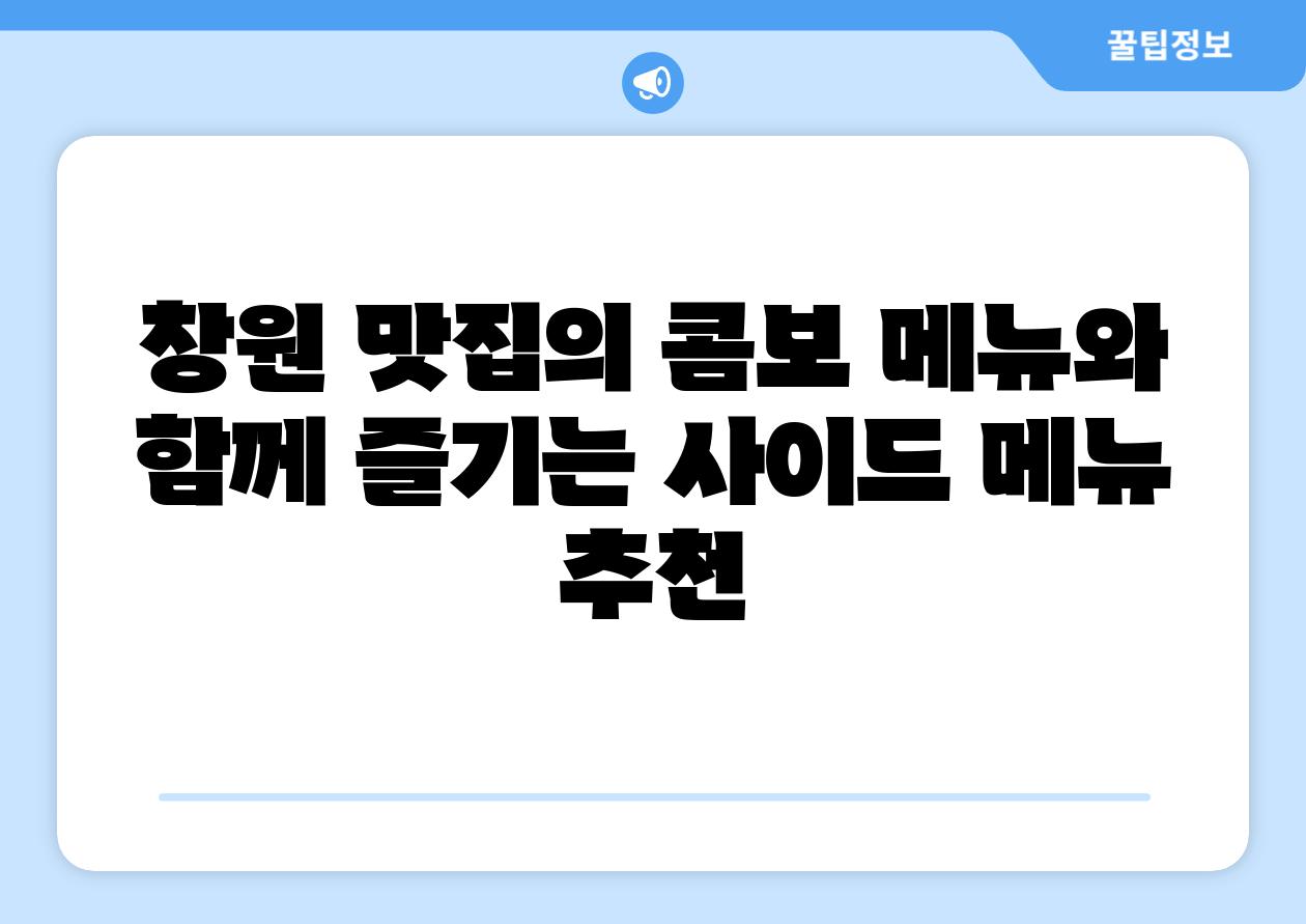 창원 맛집의 콤보 메뉴와 함께 즐기는 사이드 메뉴 추천