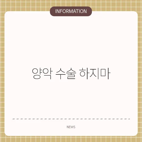 양악 수술 하지마
