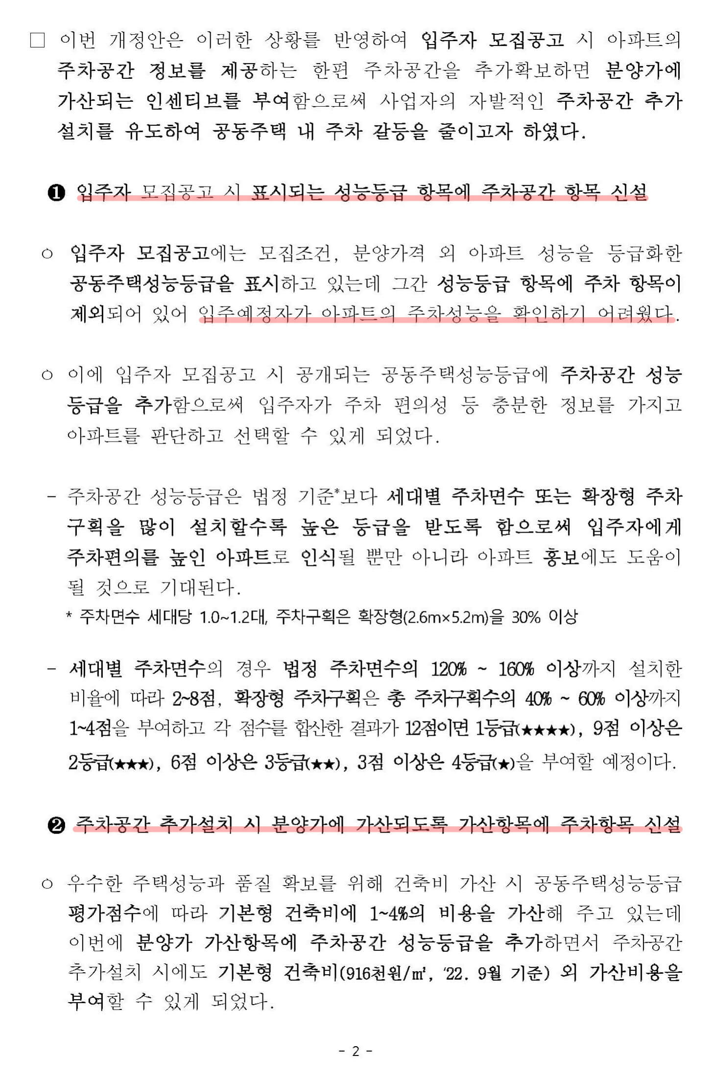 법정 주차대수 이상 주차공간 확보하면 분양가 가산&#44; 페이지 2