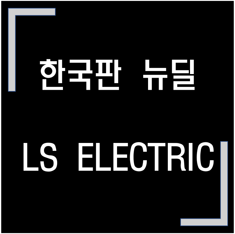  [종목·섹터]  한국판 뉴딜 관련주 / LS ELECTRIC