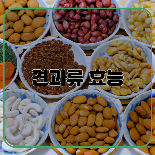 건강-(Health)-영양-(Nutrition)-견과류-(Nuts)