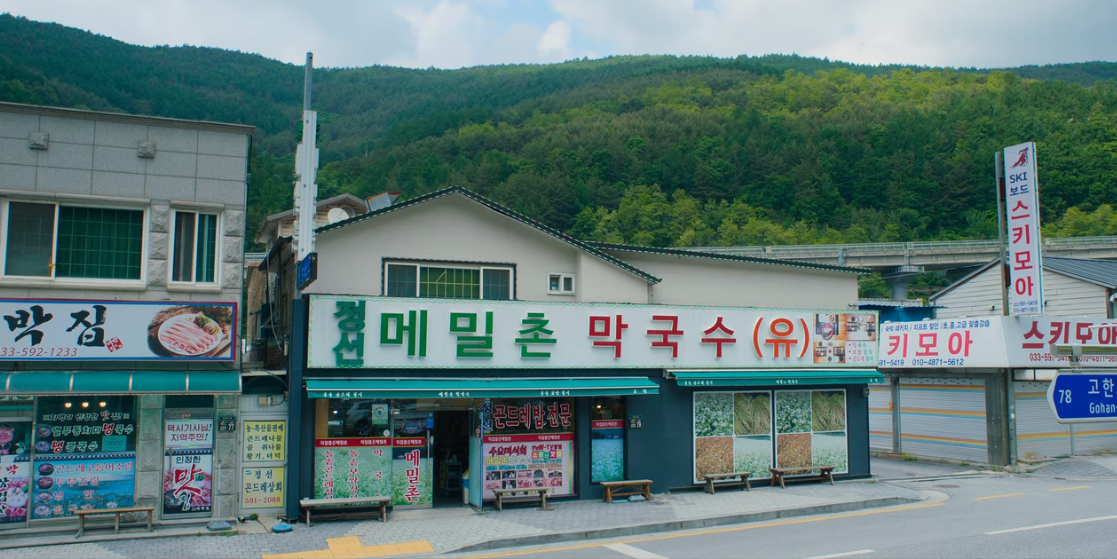 먹보와 털보 강원도편 식당 정선메밀촌막국수 - 출처 넷플릭스