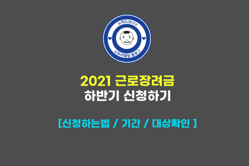 2021 근로장려금 신청하기 대상자확인 신청기간