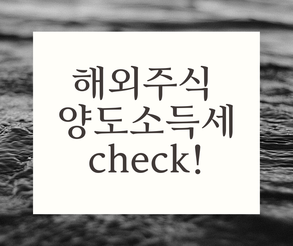  해외주식 양도소득세 제대로 알기