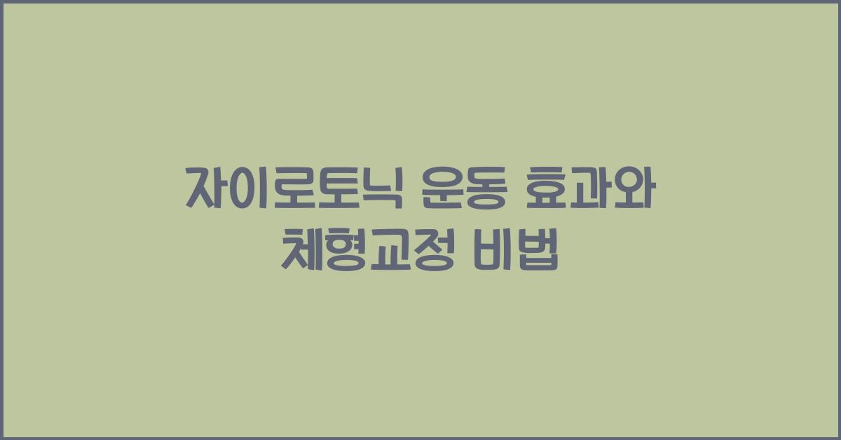 자이로토닉 운동