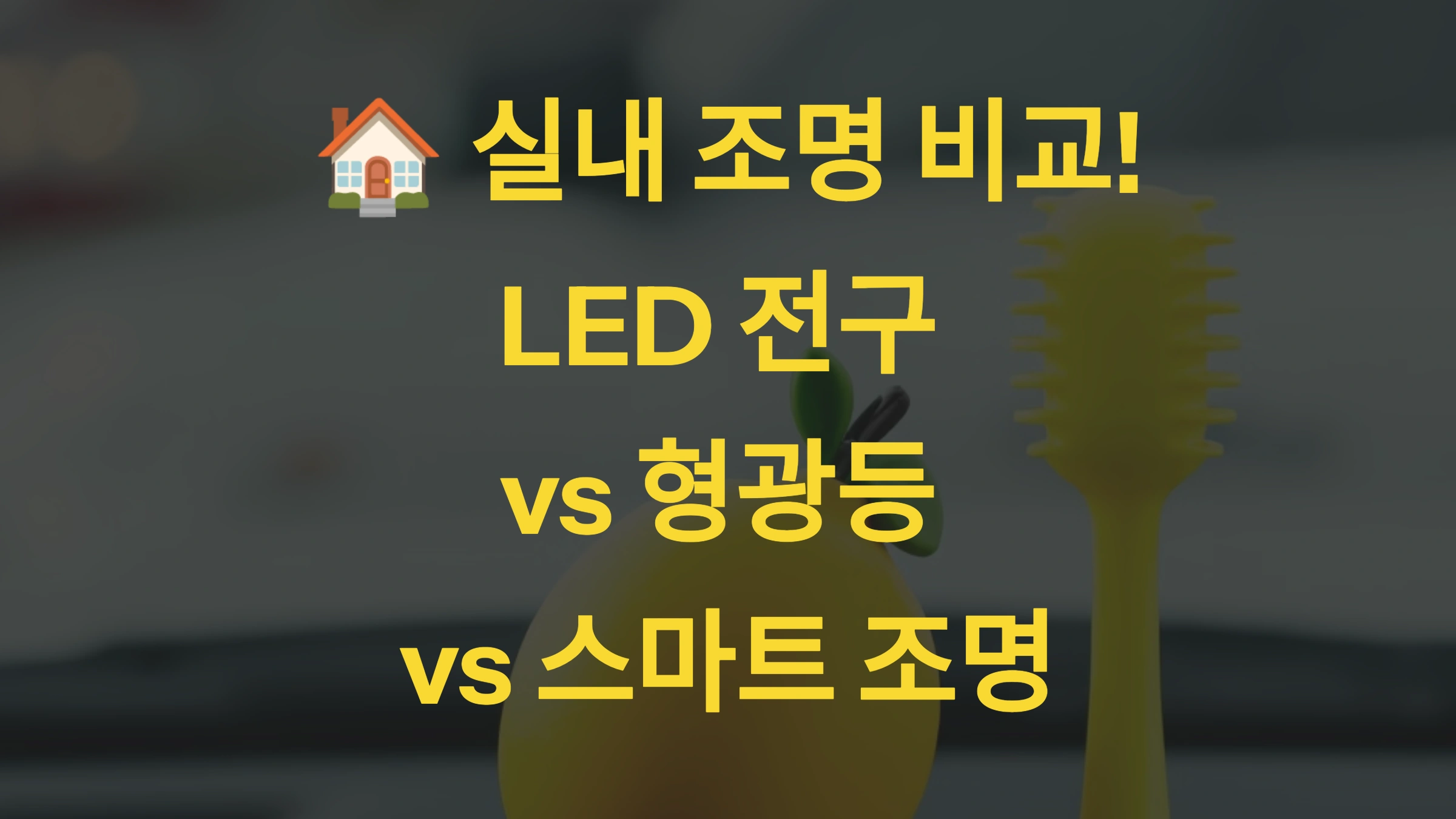 🏠 실내 조명 비교! LED 전구 vs 형광등 vs 스마트 조명