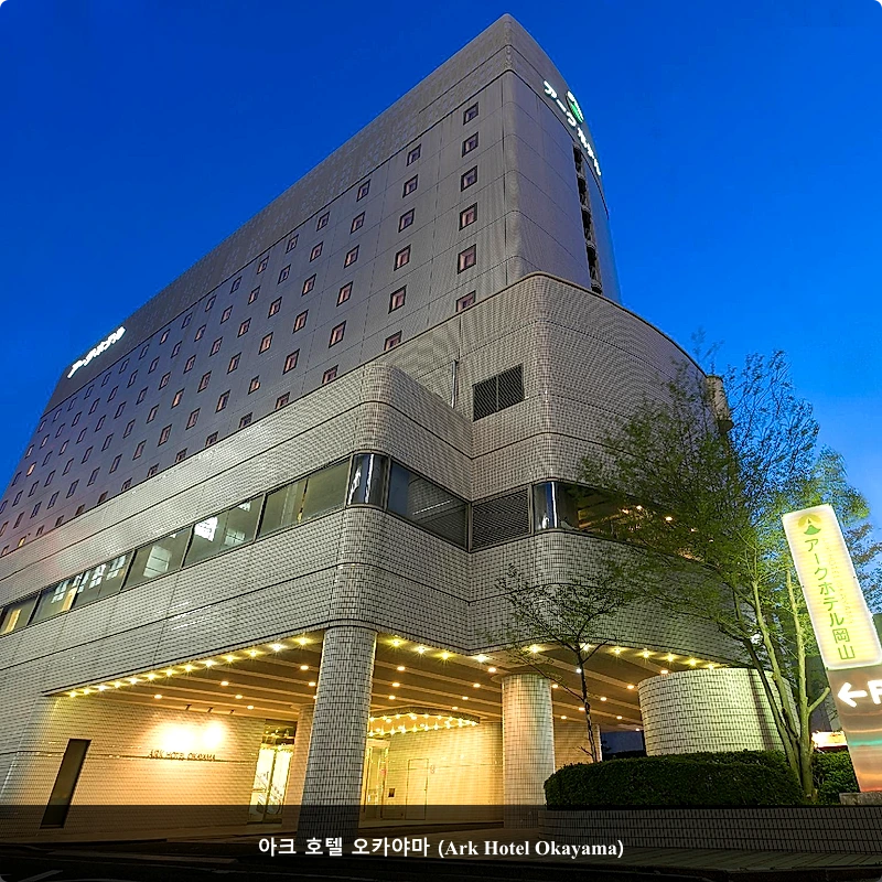 아크 호텔 오카야마 (Ark Hotel Okayama)_1