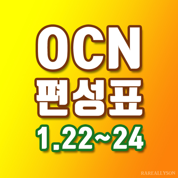  OCN편성표 Thrills, Movies 1월 22일 ~ 24일 주말영화