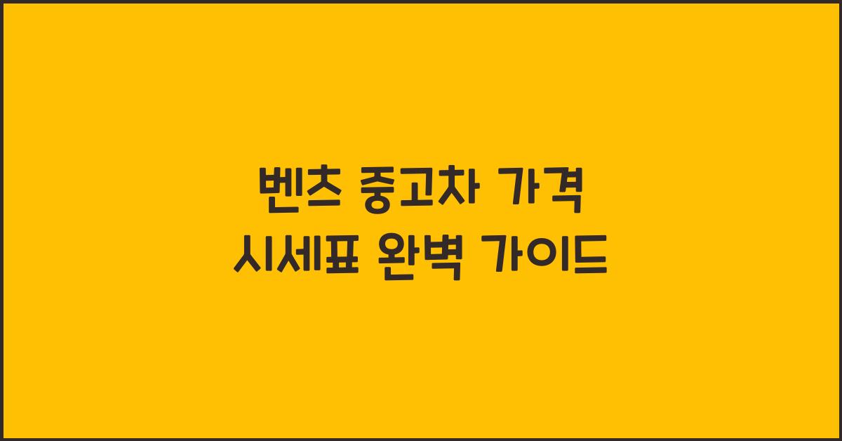 벤츠 중고차 가격 시세표