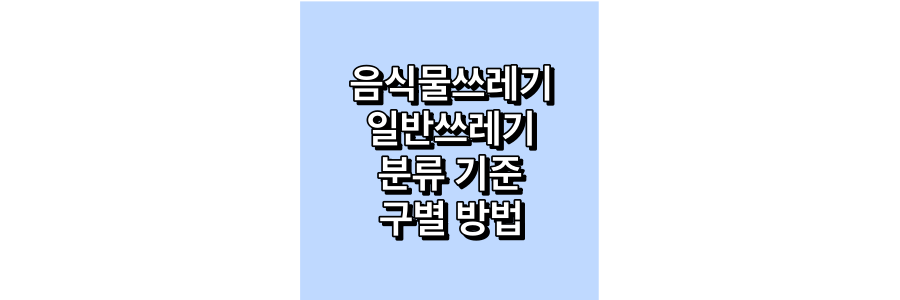 음식물쓰레기-일반쓰레기-분류-기준-및-구별-방법