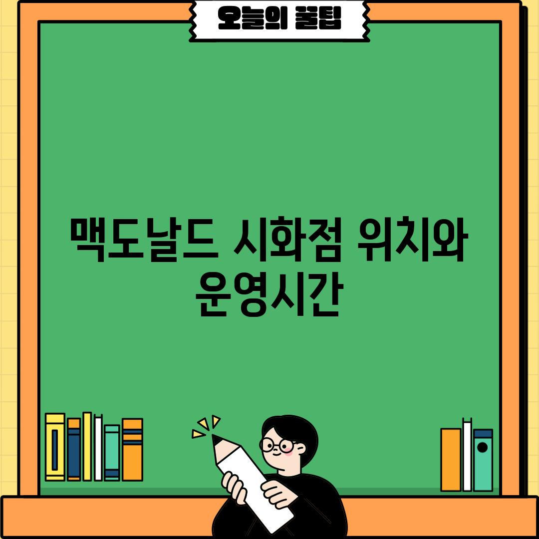 맥도날드 시화점: 위치와 운영시간