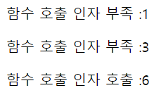 함수 인자 개수가 부족해도 결과가 나오게 하는 방법 예시2 결과