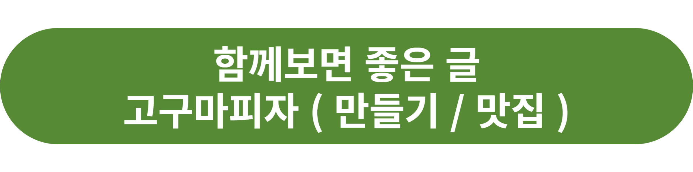 고구마 피자