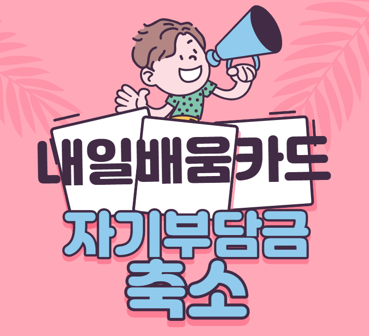 8월부터 시행되는 국민내일 배움카드 자기부담금 축소