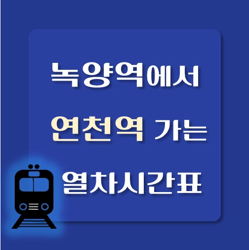 썸네일-녹양역에서-연천역-가는-열차시간표