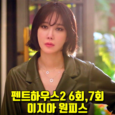  펜트하우스2 6회,7회 이지아 원피스 :: 앨리스앤올리비아 벨티드 레더 드레스 (심수련/나애교 패션)