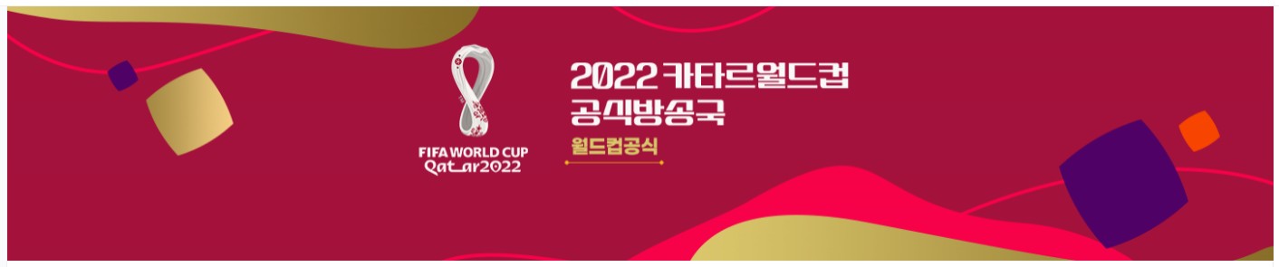 2022 카타르 월드컵 아프리카TV 실시간 무료 보기