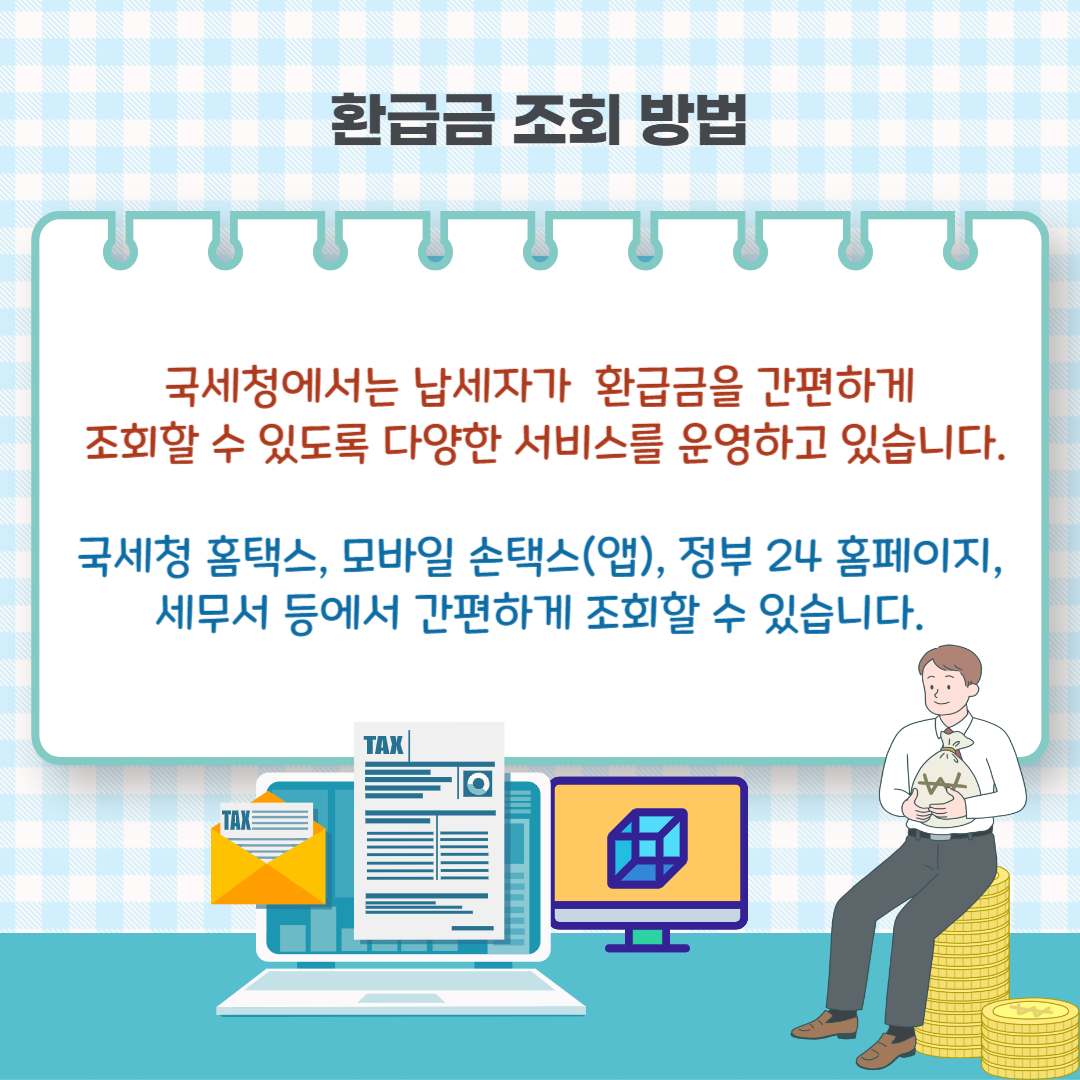 부가세 신고 환급금 조회 방법 (환급일)