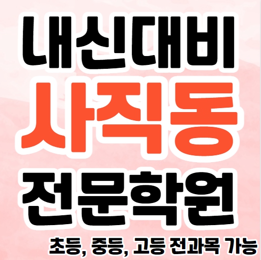  부산사직동 중학생 수학학원 초등 중등 고등 국어 내신학원 사직동영어학원