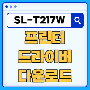 삼성 SL-T217W 프린터 드라이버 매뉴얼 다운로드