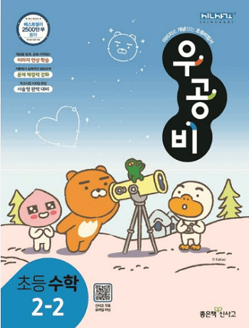 우공비-초등학교-수학 2-2
