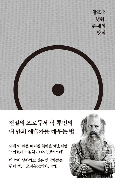 릭 루빈, < 창조적 행위 : 존재의 방식 >